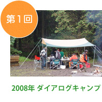 2008年ダイアログキャンプ