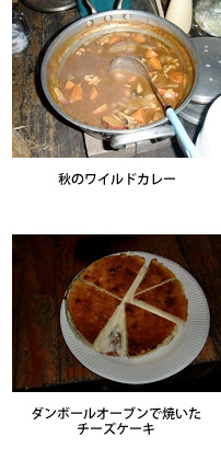 秋のワイルドカレー／ダンボールオーブンで焼いたチーズケーキ
