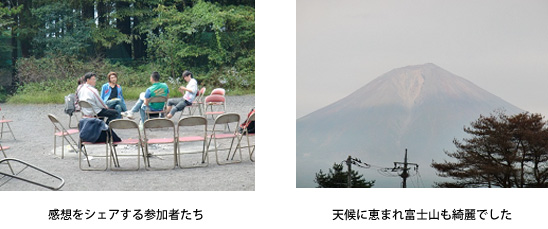感想をシェアする参加者たち／天候に恵まれ富士山も綺麗でした